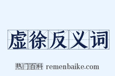 虚徐反义词是什么意思的图片
